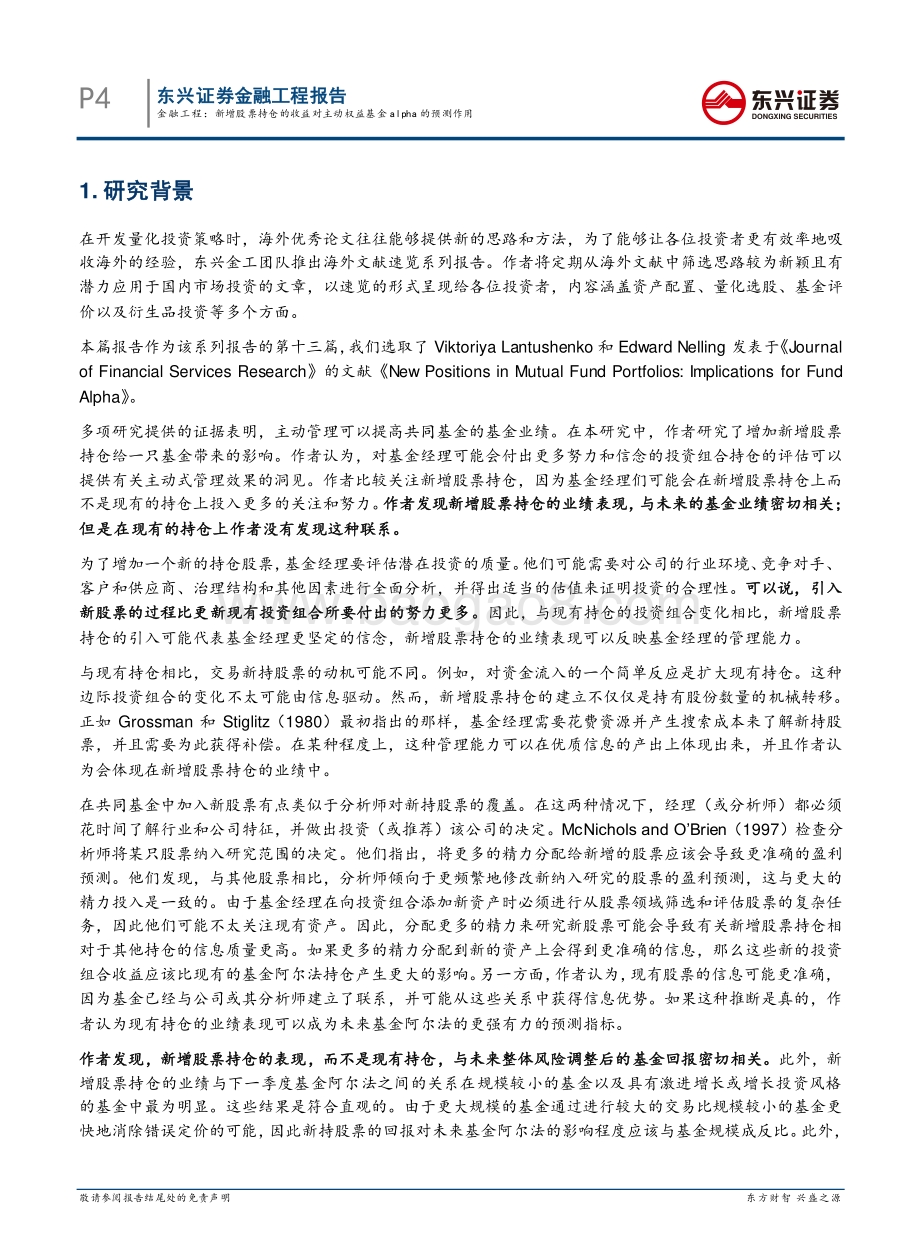 20211231-东兴证券-海外文献速览系列之十三_新增股票持仓的收益对主动权益基金alpha的预测作用_30页_2mb.pdf_第4页