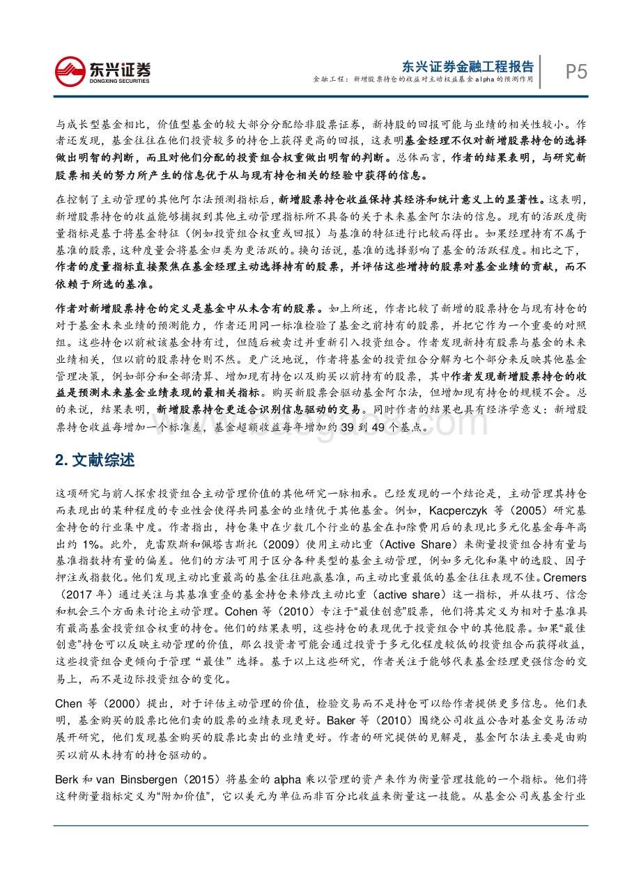 20211231-东兴证券-海外文献速览系列之十三_新增股票持仓的收益对主动权益基金alpha的预测作用_30页_2mb.pdf_第5页