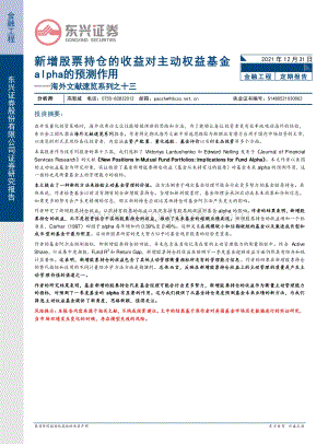 20211231-东兴证券-海外文献速览系列之十三_新增股票持仓的收益对主动权益基金alpha的预测作用_30页_2mb.pdf