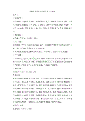 20211231-格林期货-铁矿石早报_2页_64kb.pdf