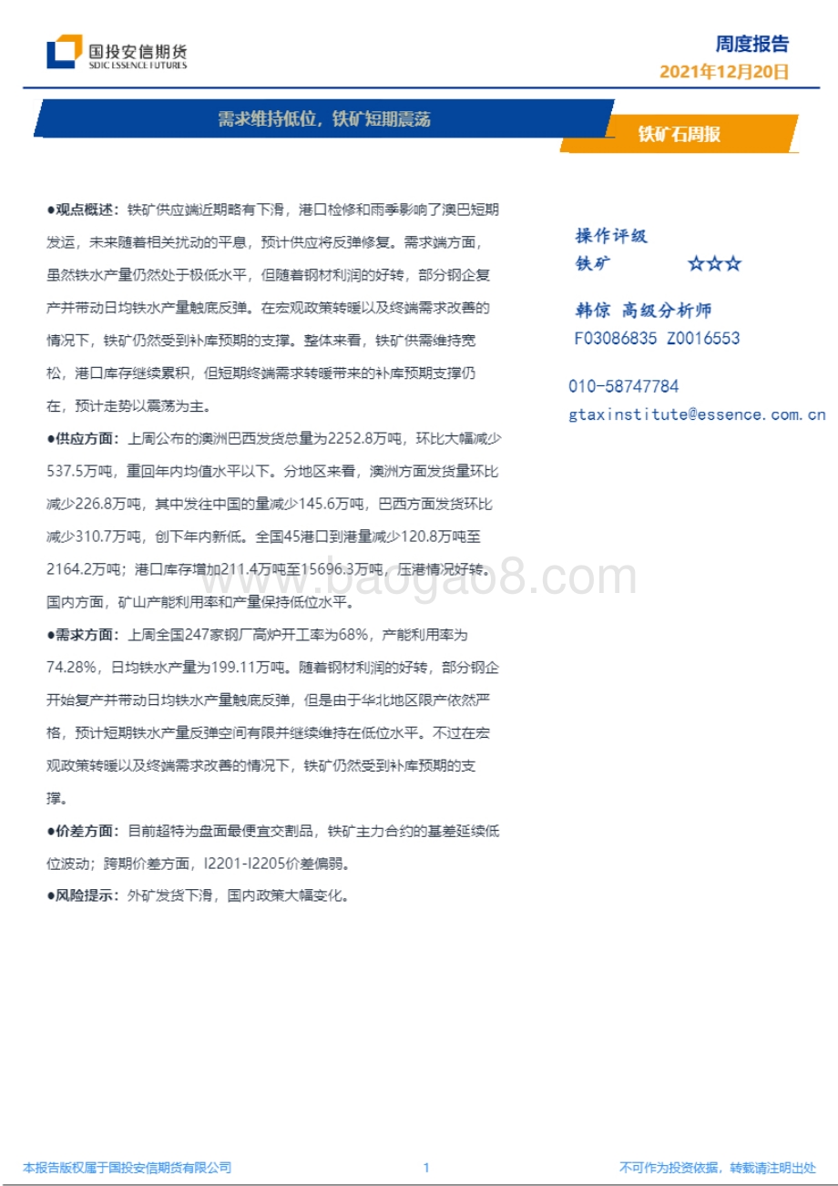 20211220-国投安信期货-铁矿石周报_需求维持低位_铁矿短期震荡_8页_4mb.pdf_第1页