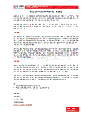 20211214-鹏元资信评估_香港_-鹏元国际确认湖南省政府_A_国际评级；展望稳定_3页_589kb.pdf