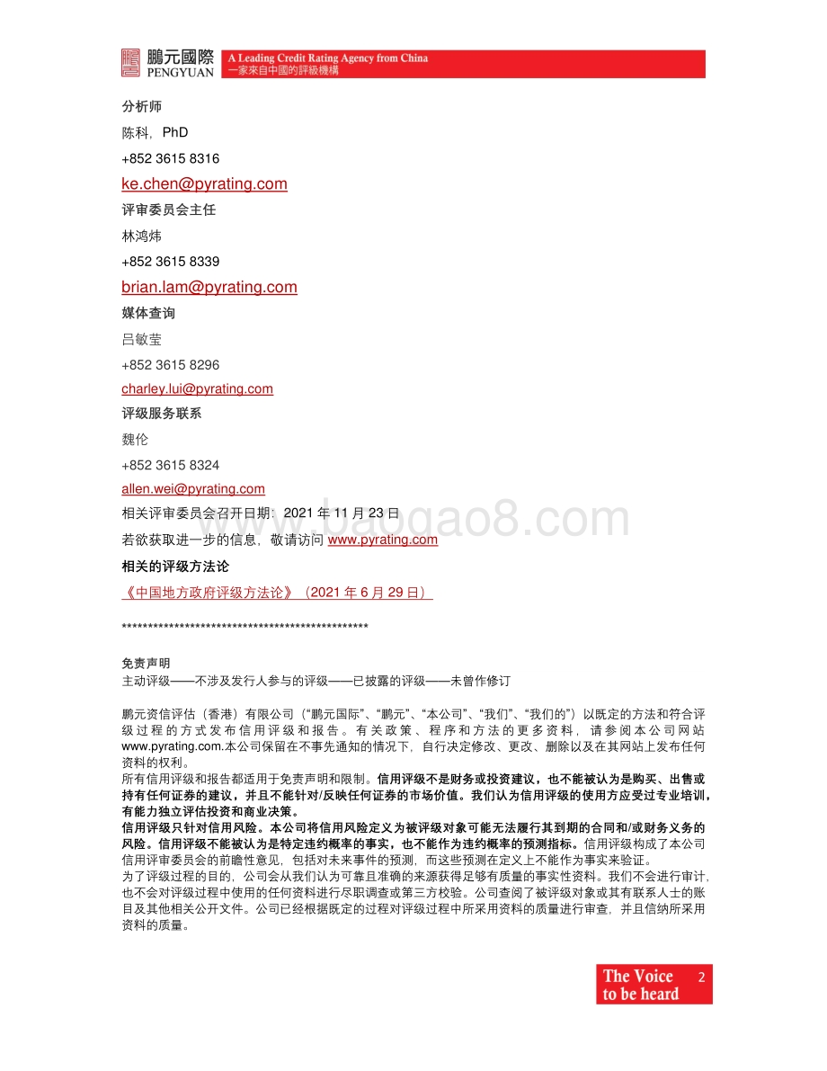20211214-鹏元资信评估_香港_-鹏元国际确认湖南省政府_A_国际评级；展望稳定_3页_589kb.pdf_第2页