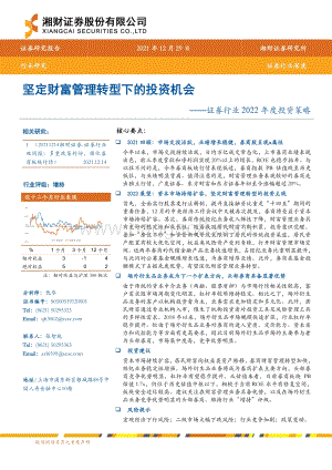 20211229-湘财证券-证券行业2022年度投资策略_坚定财富管理转型下的投资机会_29页_1mb.pdf