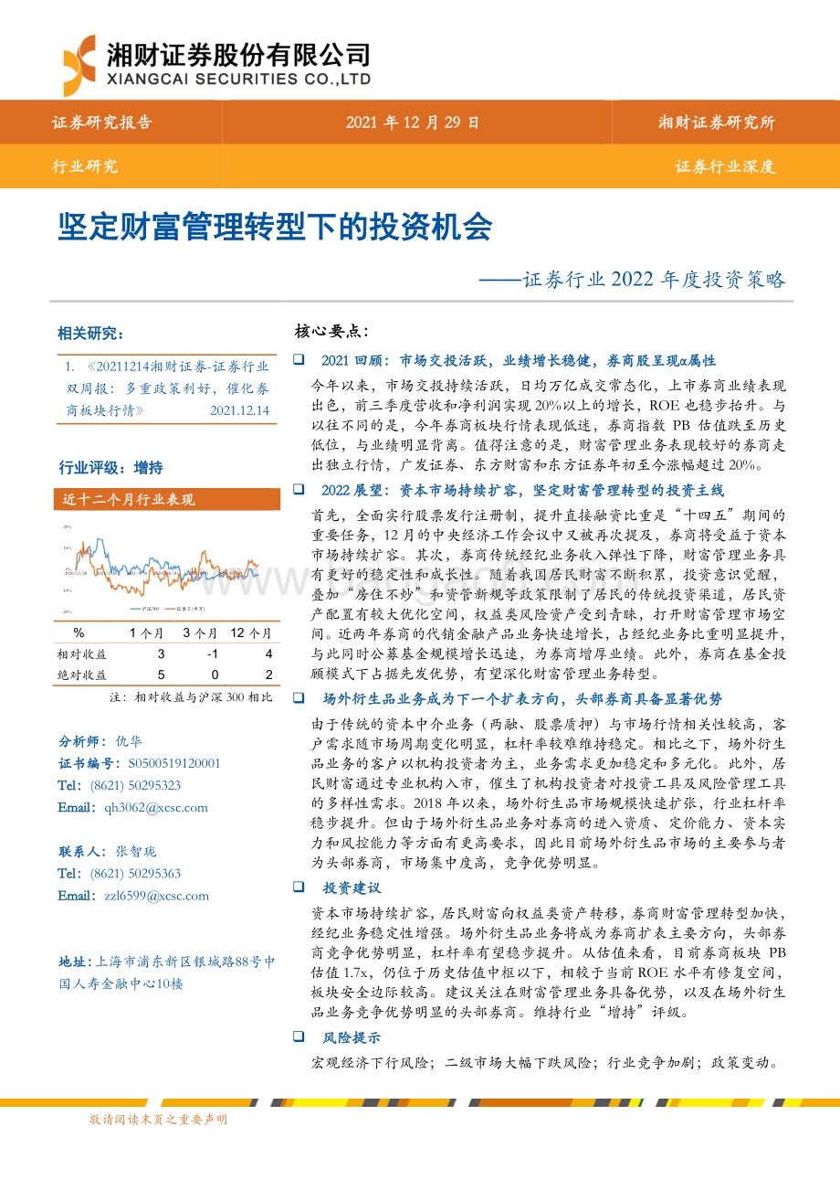 20211229-湘财证券-证券行业2022年度投资策略_坚定财富管理转型下的投资机会_29页_1mb.pdf_第1页