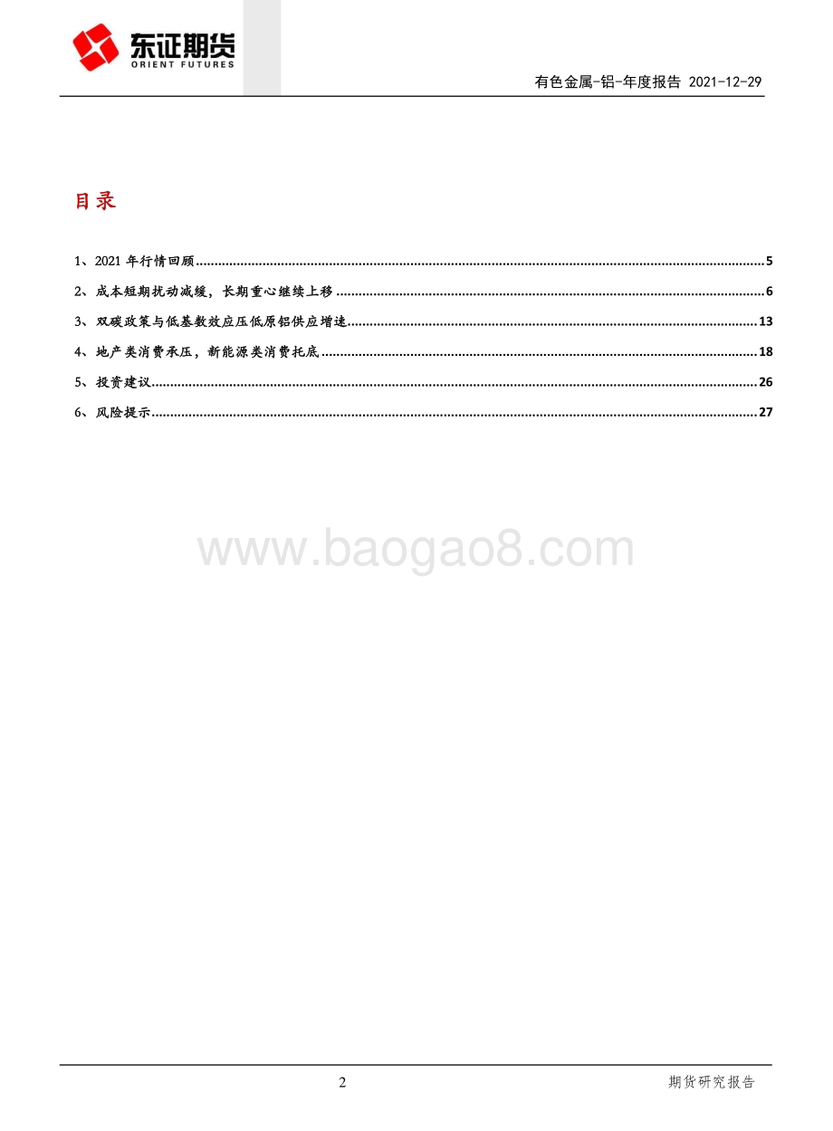 20211229-东证期货-铝年度报告_铝市供需紧平衡_关注阶段错配与宏观驱动_29页_2mb.pdf_第2页
