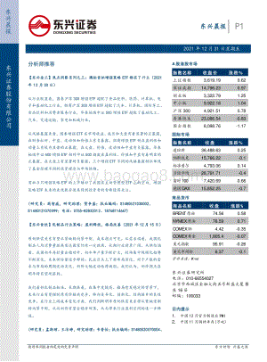 20211231-东兴证券-东兴晨报_7页_592kb.pdf