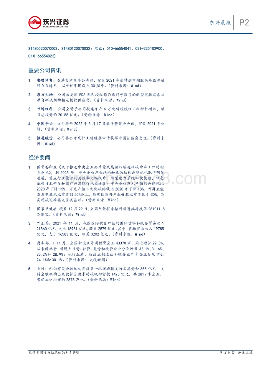 20211231-东兴证券-东兴晨报_7页_592kb.pdf_第2页