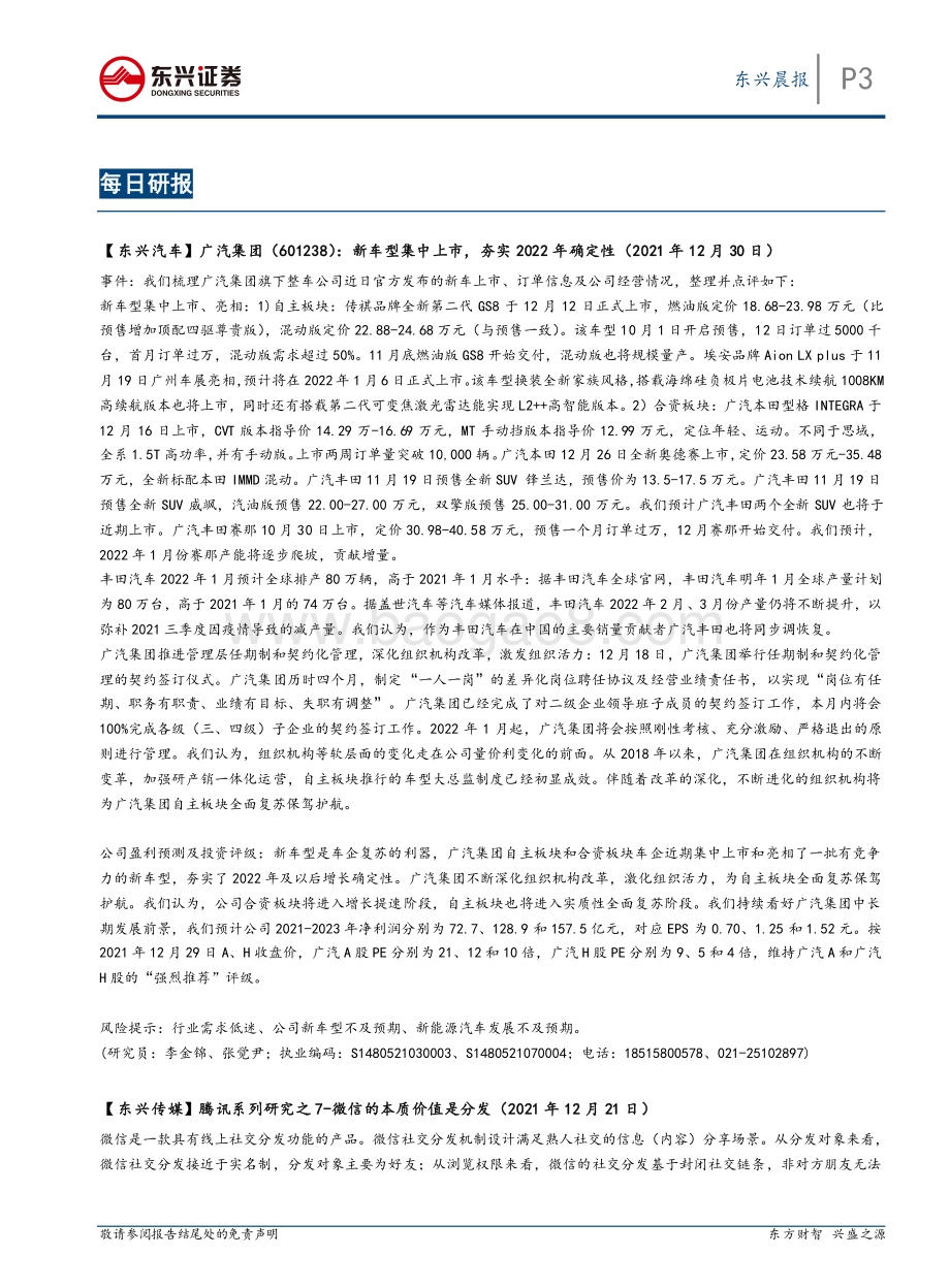 20211231-东兴证券-东兴晨报_7页_592kb.pdf_第3页