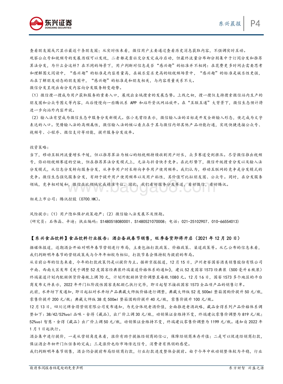 20211231-东兴证券-东兴晨报_7页_592kb.pdf_第4页