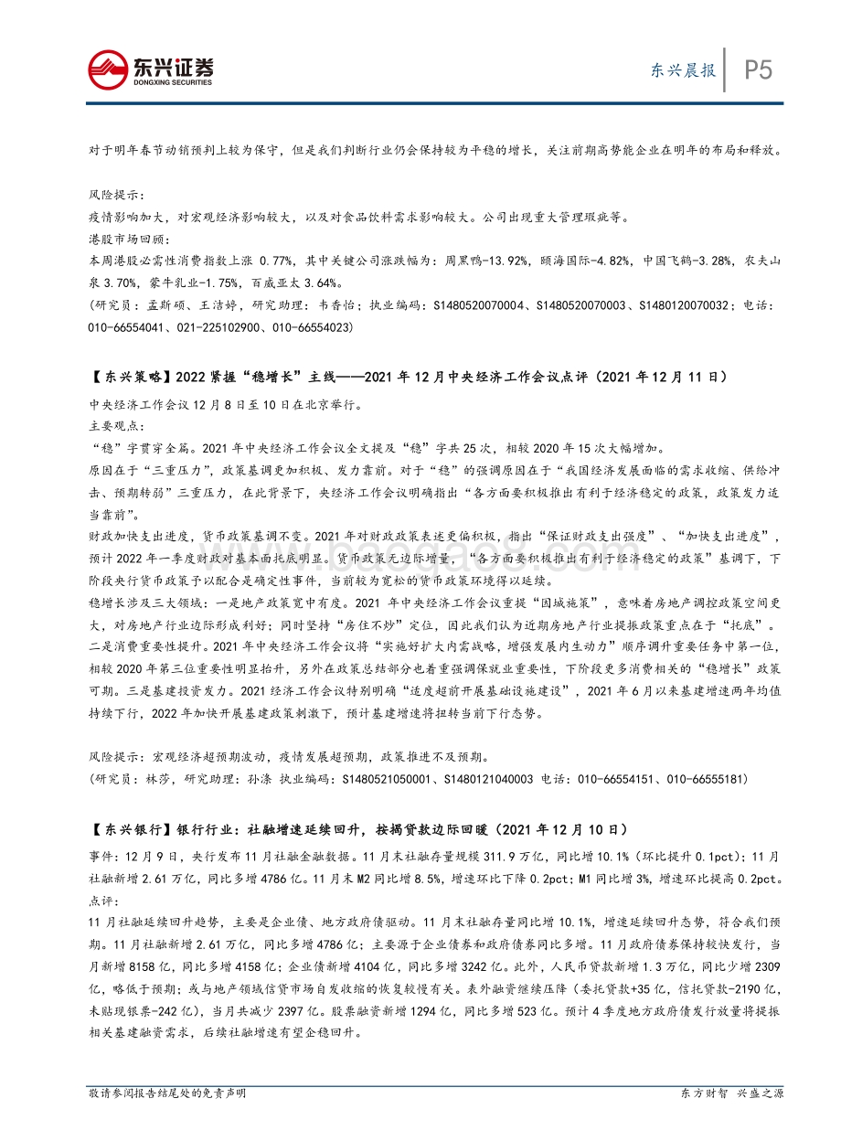 20211231-东兴证券-东兴晨报_7页_592kb.pdf_第5页