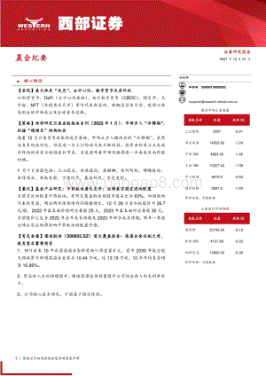 20211231-西部证券-晨会纪要_10页_364kb.pdf