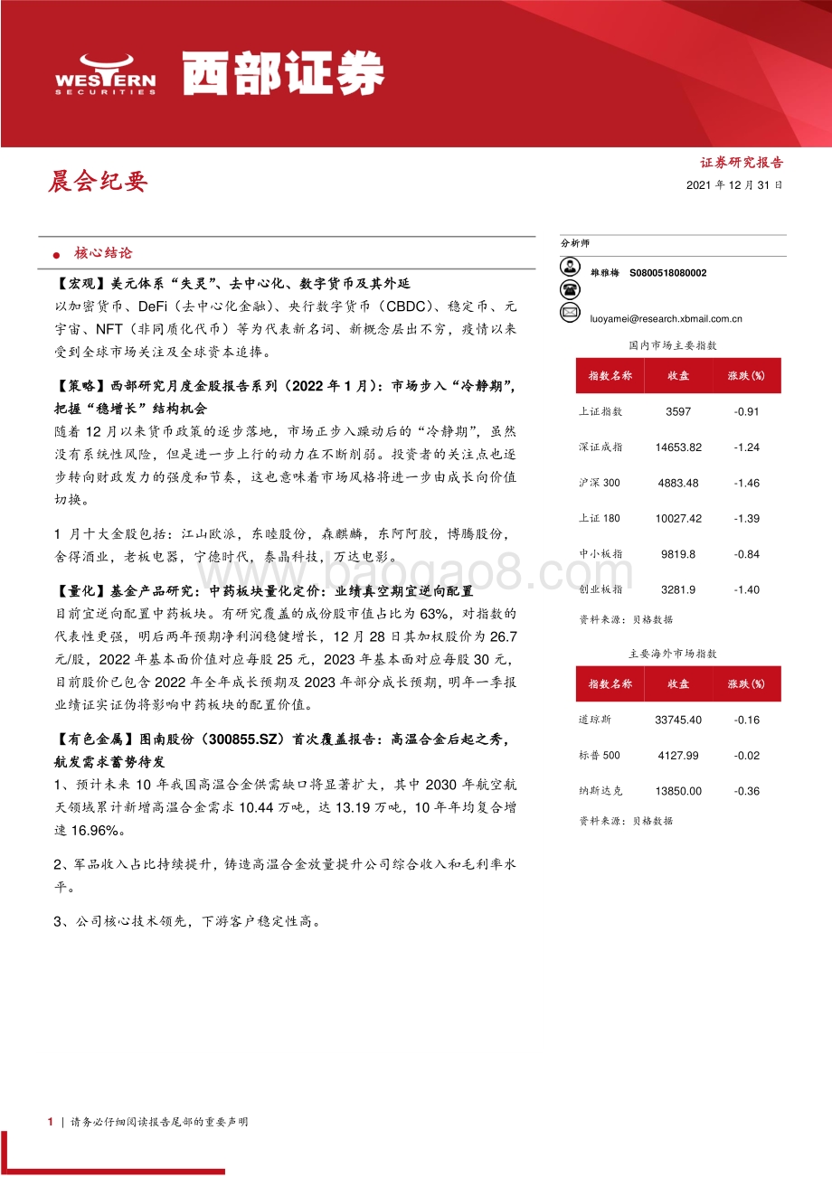 20211231-西部证券-晨会纪要_10页_364kb.pdf_第1页