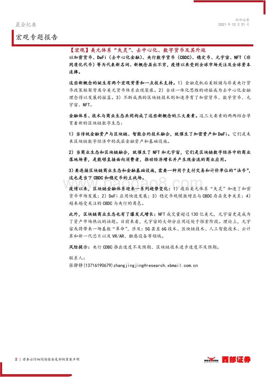 20211231-西部证券-晨会纪要_10页_364kb.pdf_第2页