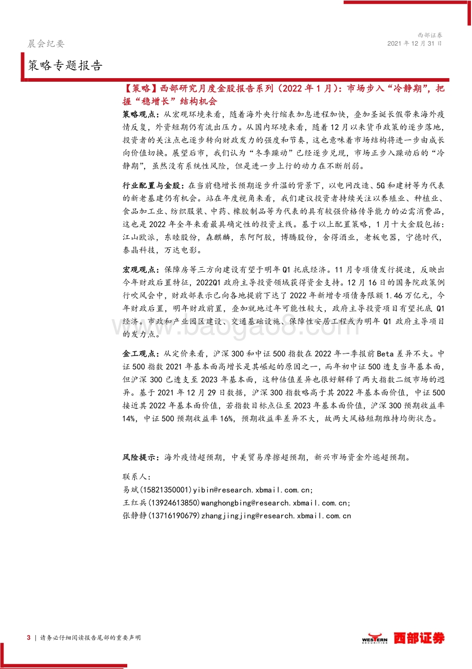 20211231-西部证券-晨会纪要_10页_364kb.pdf_第3页
