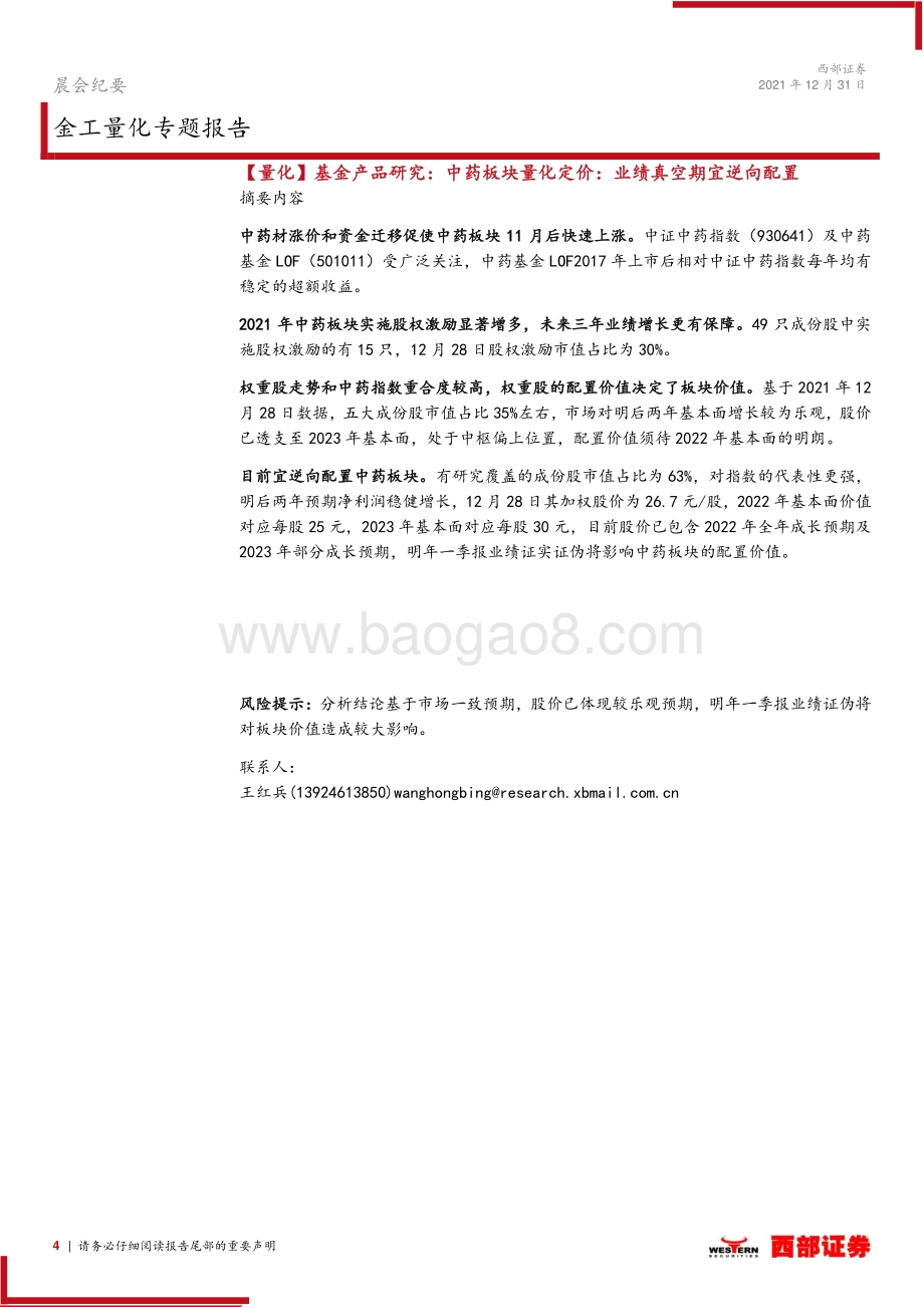 20211231-西部证券-晨会纪要_10页_364kb.pdf_第4页