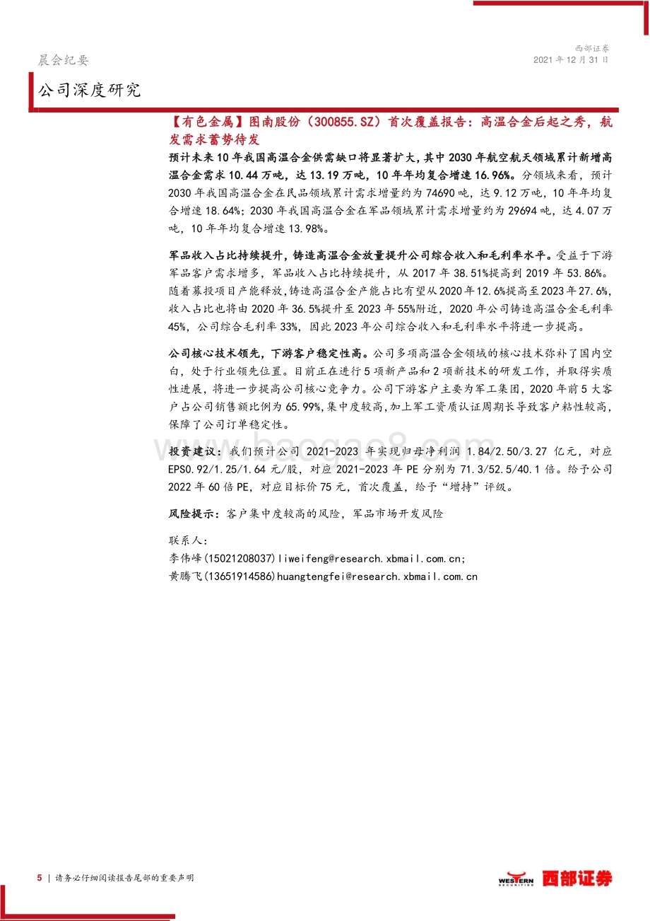 20211231-西部证券-晨会纪要_10页_364kb.pdf_第5页