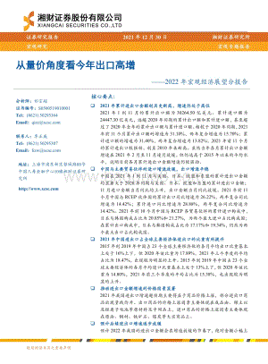 20211230-湘财证券-2022年宏观经济展望分报告_从量价角度看今年出口高增_22页_2mb.pdf