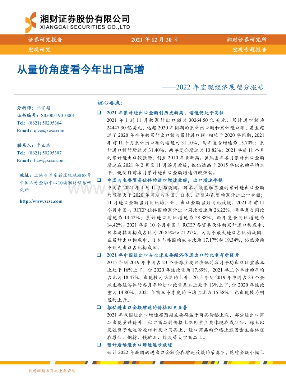 20211230-湘财证券-2022年宏观经济展望分报告_从量价角度看今年出口高增_22页_2mb.pdf_第1页