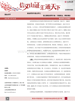 20211230-山西证券-基金研究年度点评之致公募投资同行者_行稳致远_厚积薄发_4页_432kb.pdf