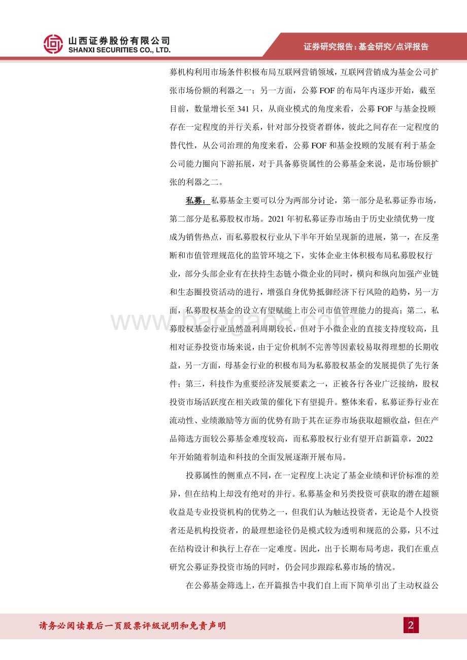 20211230-山西证券-基金研究年度点评之致公募投资同行者_行稳致远_厚积薄发_4页_432kb.pdf_第2页