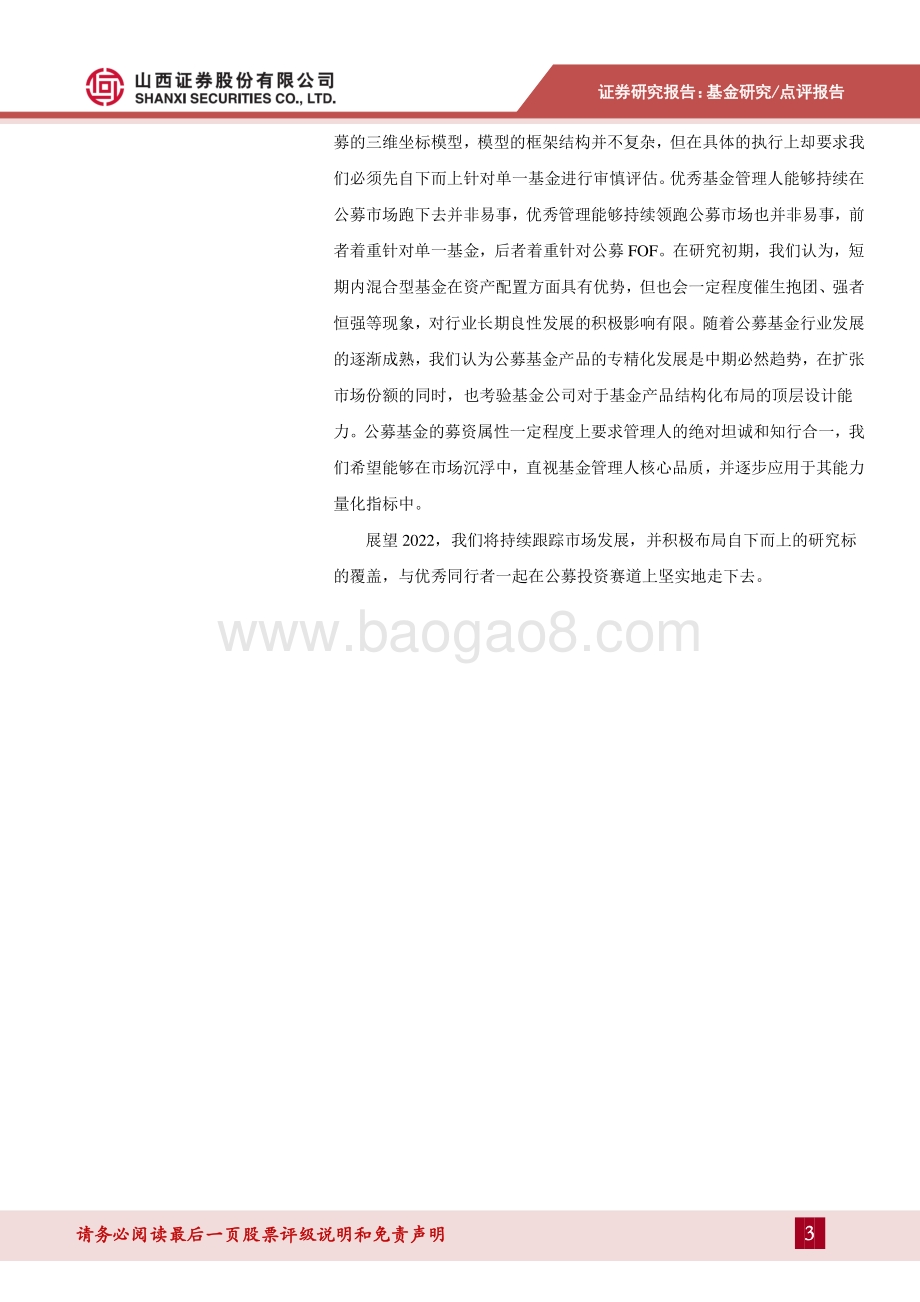 20211230-山西证券-基金研究年度点评之致公募投资同行者_行稳致远_厚积薄发_4页_432kb.pdf_第3页