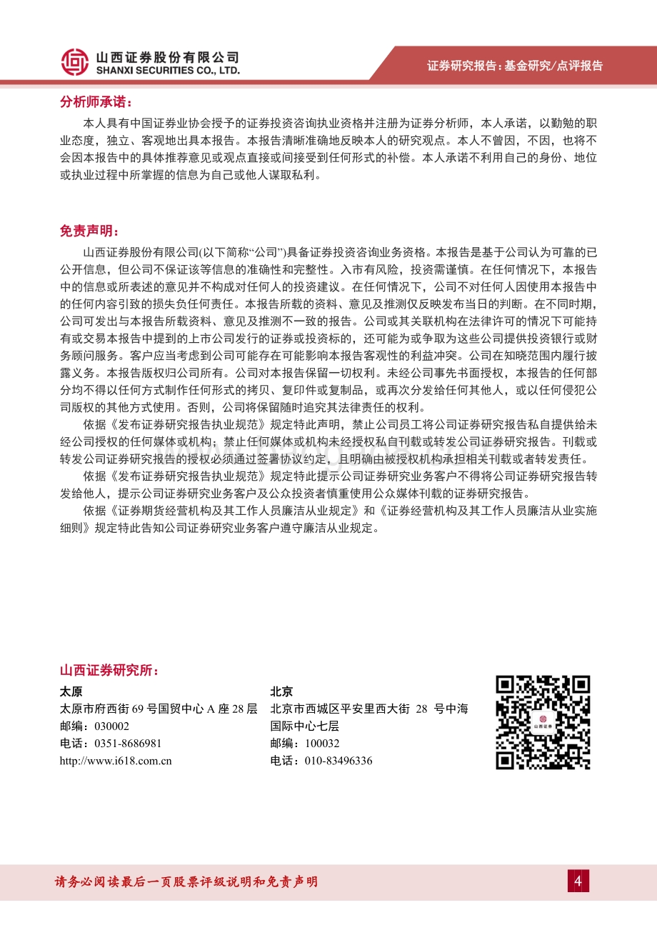 20211230-山西证券-基金研究年度点评之致公募投资同行者_行稳致远_厚积薄发_4页_432kb.pdf_第4页