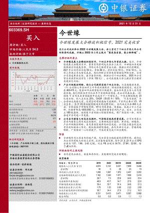 20211231-中银证券-今世缘-603369.SH-今世缘发展大会释放积极信号_2021完美收官_4页_968kb.pdf
