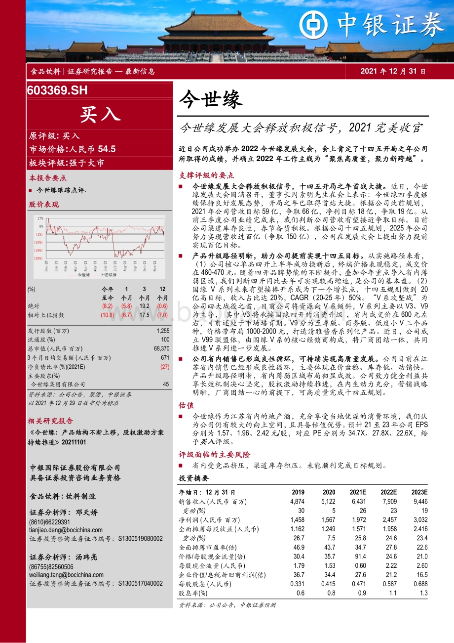 20211231-中银证券-今世缘-603369.SH-今世缘发展大会释放积极信号_2021完美收官_4页_968kb.pdf_第1页