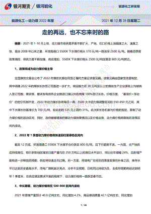 20211228-银河期货-能源化工—动力煤2022年报_走的再远_也不忘来时的路_36页_3mb.pdf