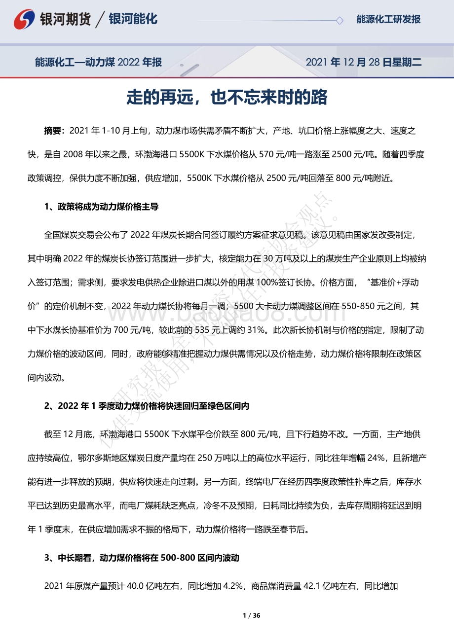 20211228-银河期货-能源化工—动力煤2022年报_走的再远_也不忘来时的路_36页_3mb.pdf_第1页