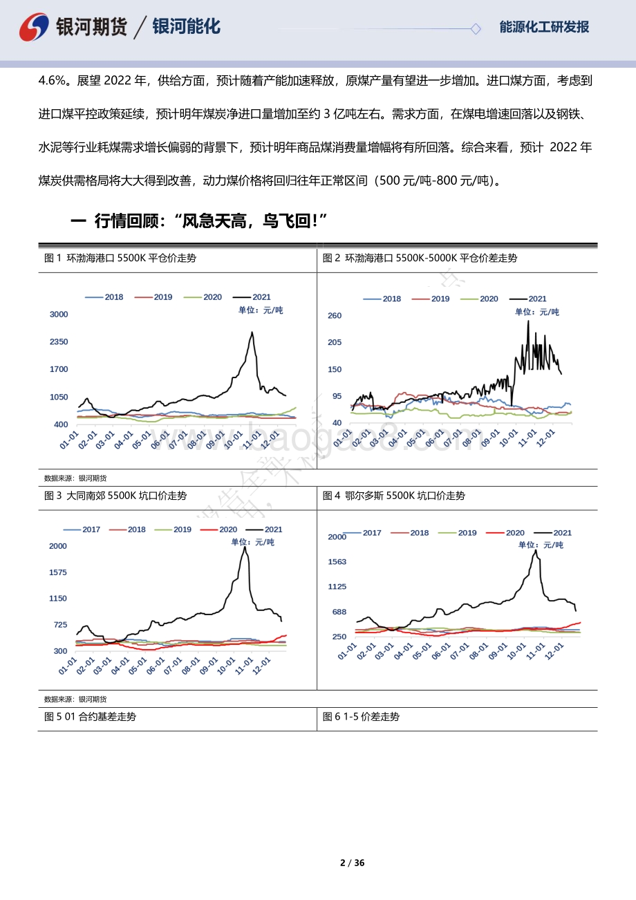20211228-银河期货-能源化工—动力煤2022年报_走的再远_也不忘来时的路_36页_3mb.pdf_第2页