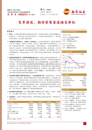 20211228-西南证券-索菲亚-002572.SZ-变革推进_期待零售渠道焕发新机_4页_833kb.pdf