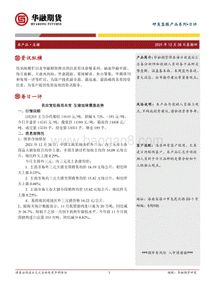 20211230-华融期货-生猪日评_供应宽松格局未变_生猪延续震荡走势_2页_216kb.pdf