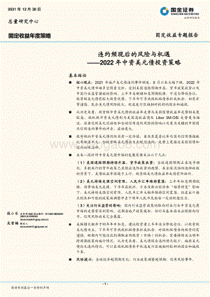20211230-国金证券-2022年中资美元债投资策略_违约频现后的风险与机遇_18页_1mb.pdf