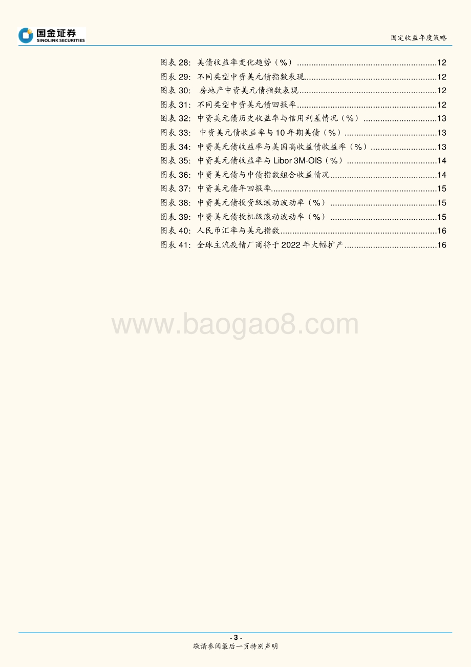 20211230-国金证券-2022年中资美元债投资策略_违约频现后的风险与机遇_18页_1mb.pdf_第3页