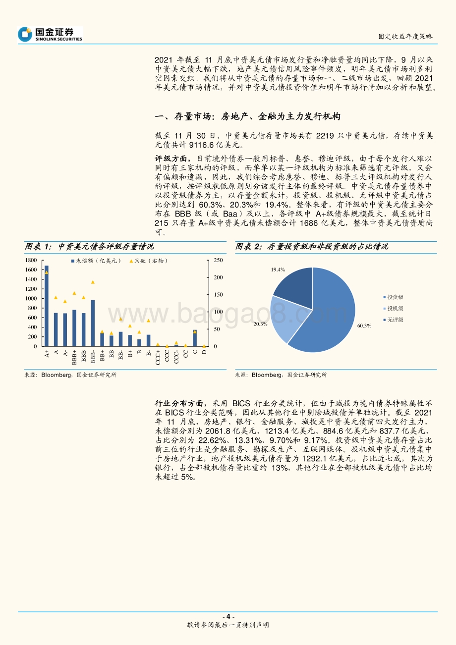 20211230-国金证券-2022年中资美元债投资策略_违约频现后的风险与机遇_18页_1mb.pdf_第4页