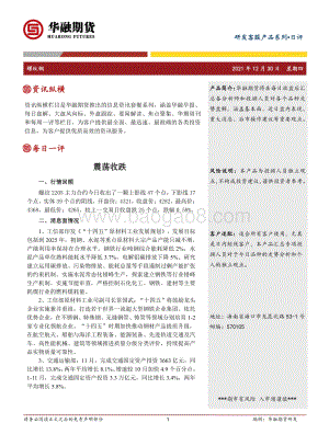 20211230-华融期货-螺纹钢日评_震荡收跌_2页_232kb.pdf