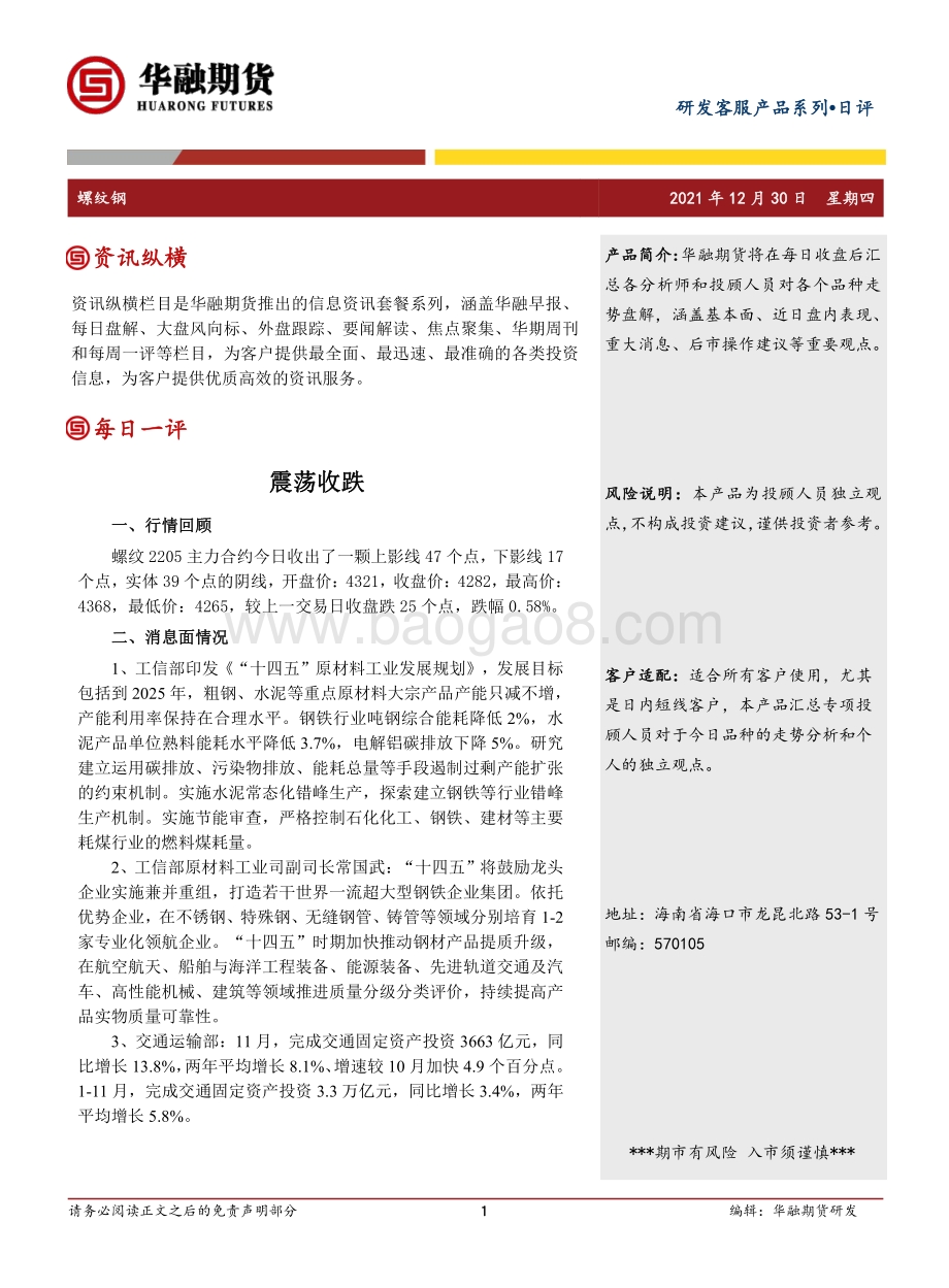 20211230-华融期货-螺纹钢日评_震荡收跌_2页_232kb.pdf_第1页