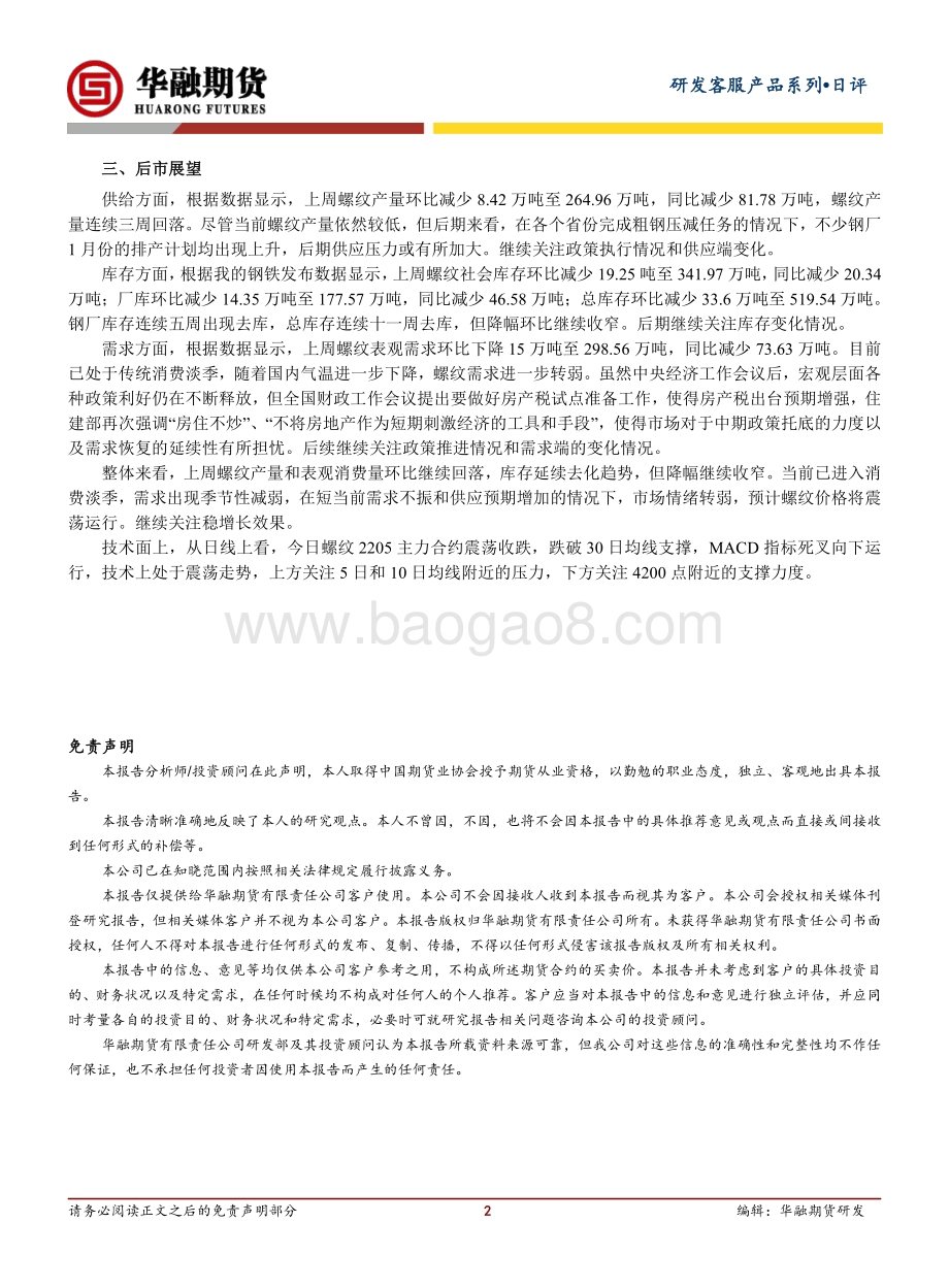 20211230-华融期货-螺纹钢日评_震荡收跌_2页_232kb.pdf_第2页