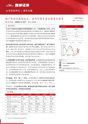 深度报告-20211231-西部证券-澳华内镜-688212.SH-首次覆盖_国产软性内窥镜龙头_在研管型丰富业绩厚积薄发_31页_1mb.pdf