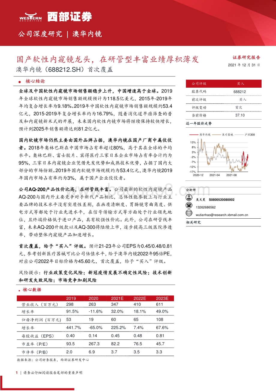 深度报告-20211231-西部证券-澳华内镜-688212.SH-首次覆盖_国产软性内窥镜龙头_在研管型丰富业绩厚积薄发_31页_1mb.pdf_第1页