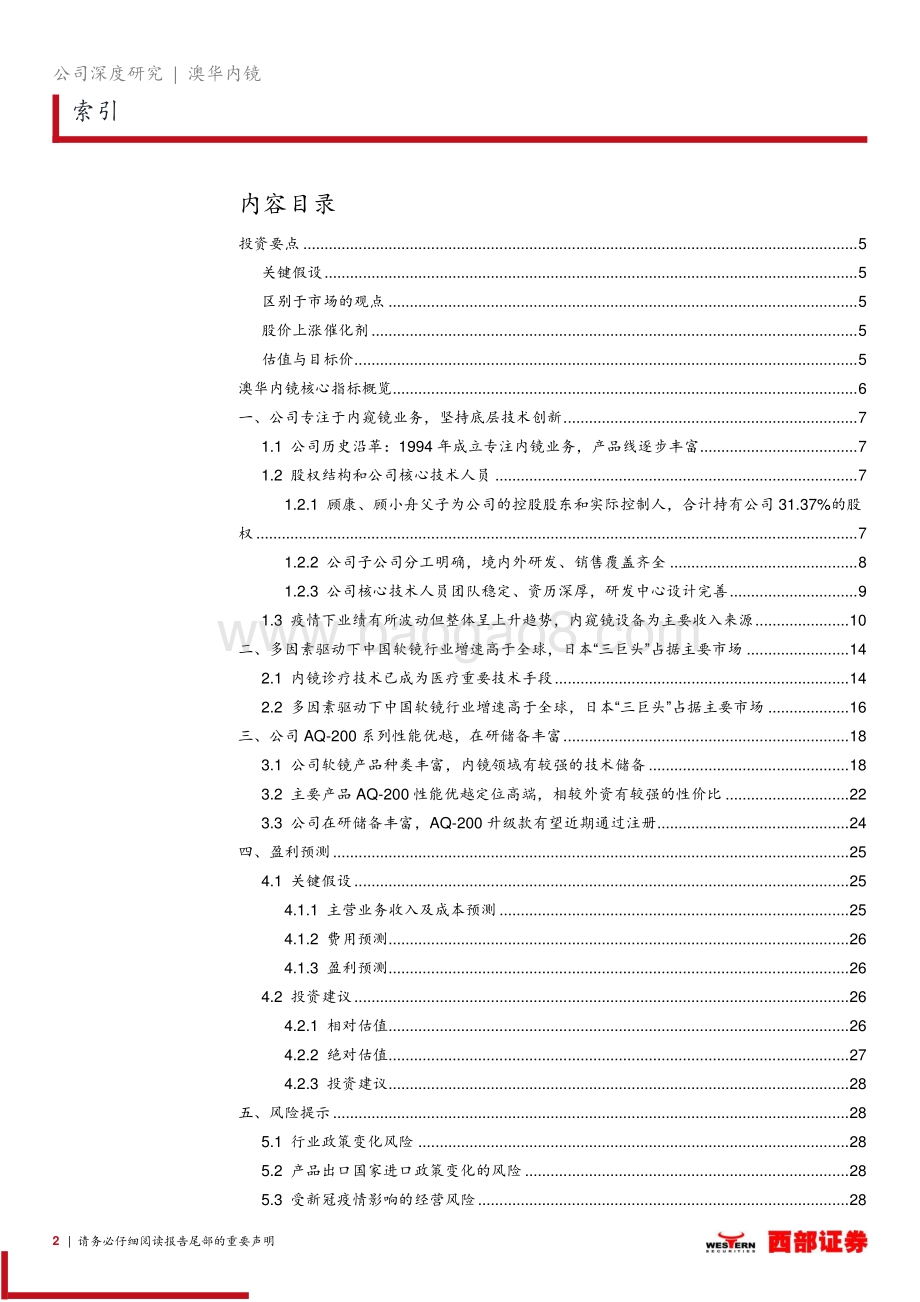 深度报告-20211231-西部证券-澳华内镜-688212.SH-首次覆盖_国产软性内窥镜龙头_在研管型丰富业绩厚积薄发_31页_1mb.pdf_第2页