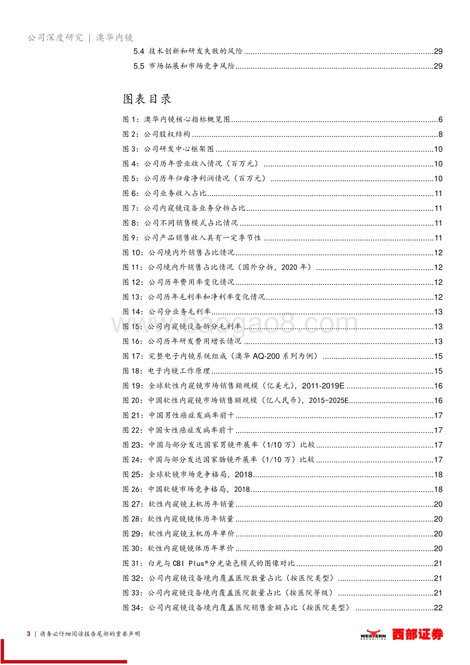 深度报告-20211231-西部证券-澳华内镜-688212.SH-首次覆盖_国产软性内窥镜龙头_在研管型丰富业绩厚积薄发_31页_1mb.pdf_第3页
