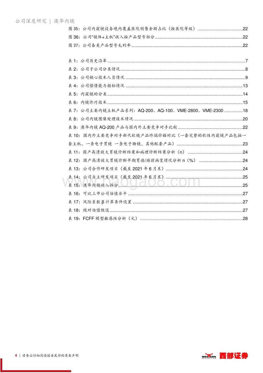 深度报告-20211231-西部证券-澳华内镜-688212.SH-首次覆盖_国产软性内窥镜龙头_在研管型丰富业绩厚积薄发_31页_1mb.pdf_第4页