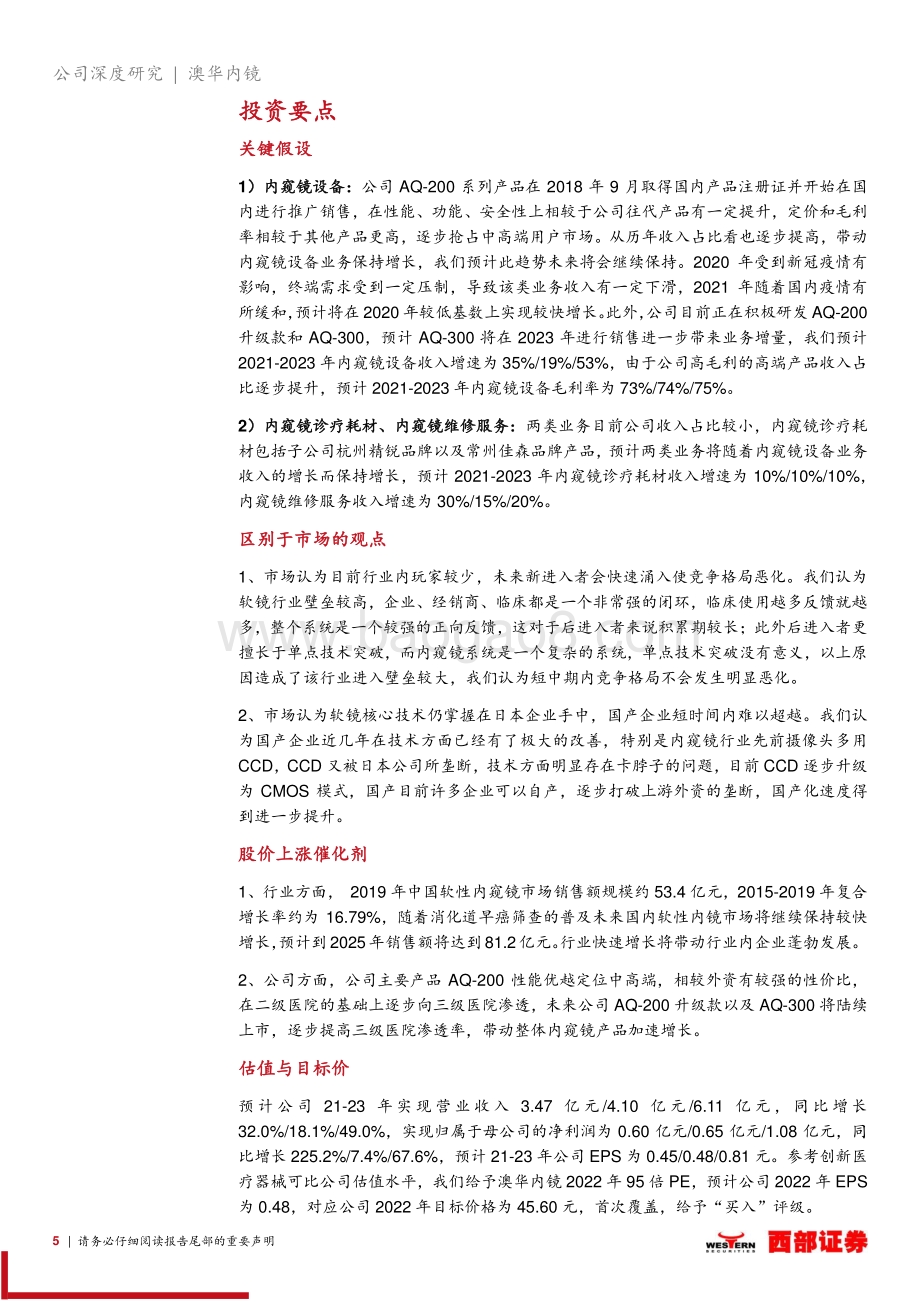 深度报告-20211231-西部证券-澳华内镜-688212.SH-首次覆盖_国产软性内窥镜龙头_在研管型丰富业绩厚积薄发_31页_1mb.pdf_第5页