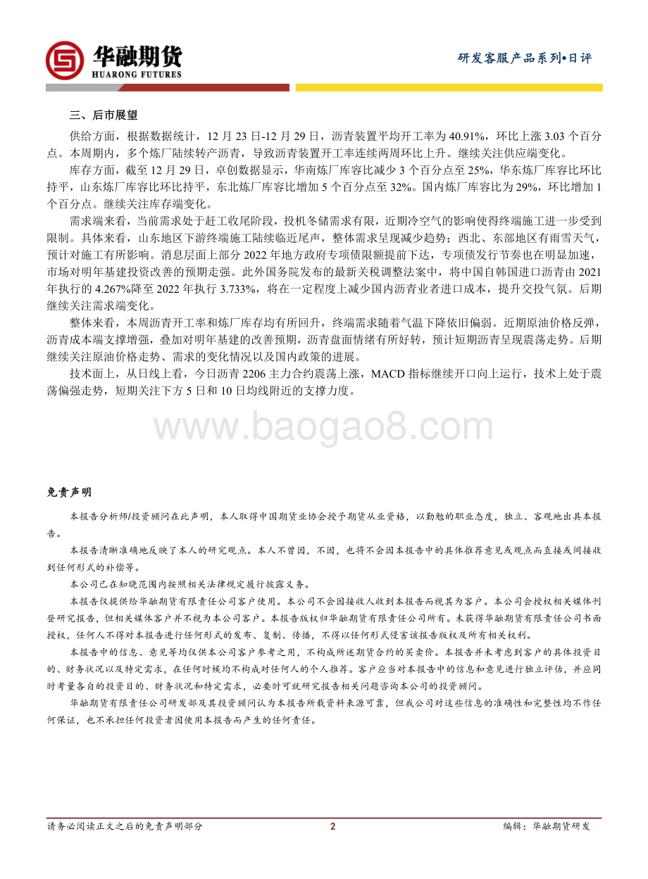 20211230-华融期货-沥青日评_震荡上涨_2页_232kb.pdf_第2页