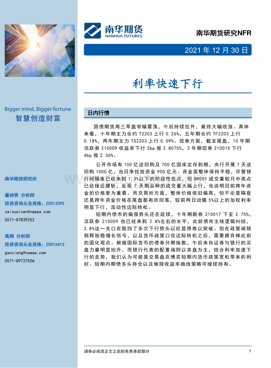 20211230-南华期货-利率快速下行_6页_1mb.pdf_第1页