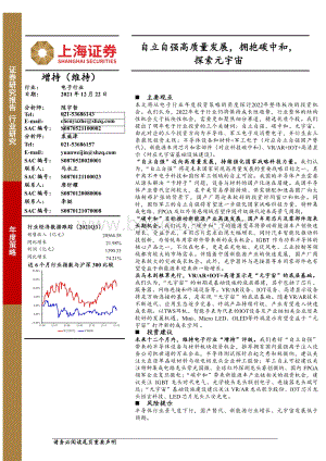 电子行业：自立自强高质量发展拥抱碳中和探索元宇宙_54页_4mb.pdf