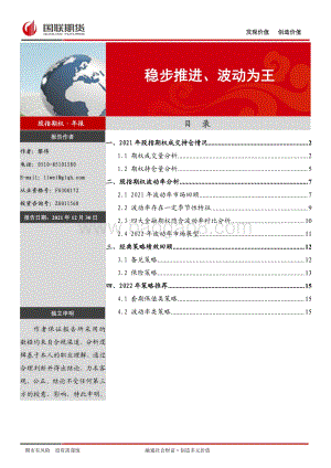 20211230-国联期货-股指期权·年报_稳步推进_波动为王_16页_1mb.pdf